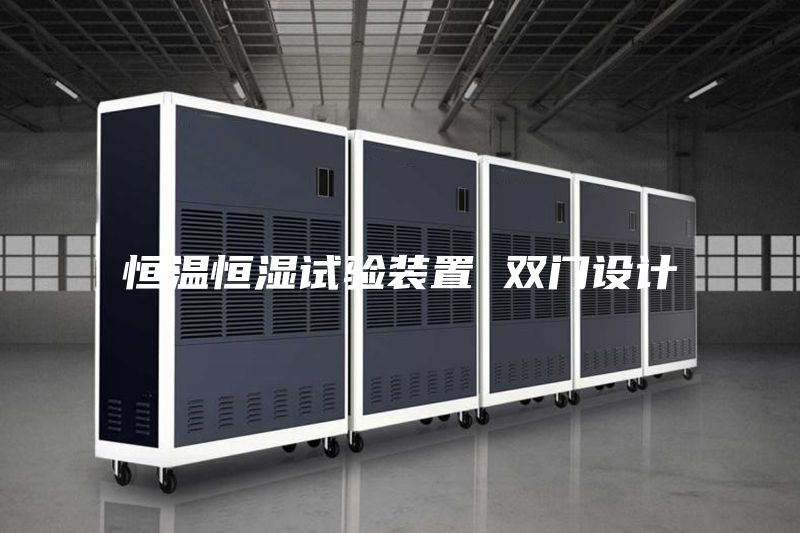 恒温恒湿试验装置 双门设计