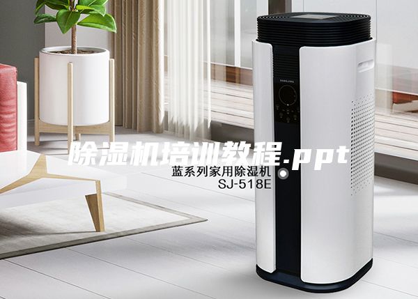 除湿机培训教程.ppt