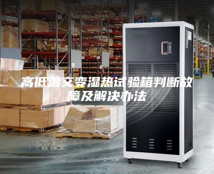 高低温交变湿热试验箱判断故障及解决办法