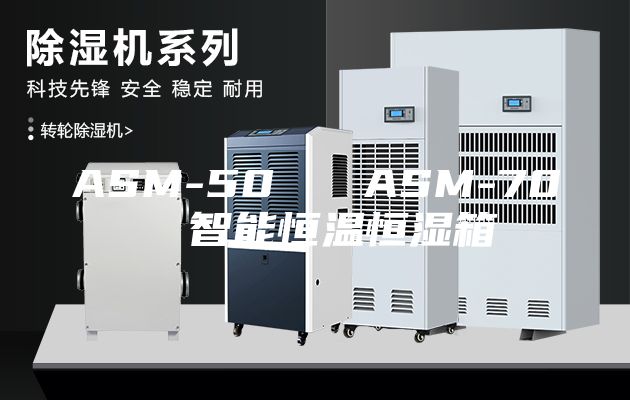 ASM-50   ASM-70  智能恒温恒湿箱