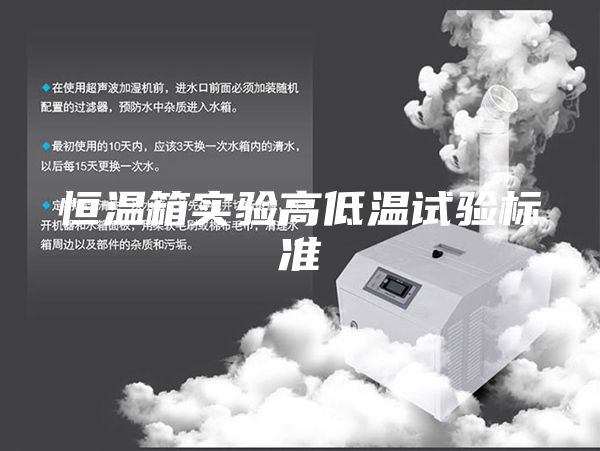 恒温箱实验高低温试验标准