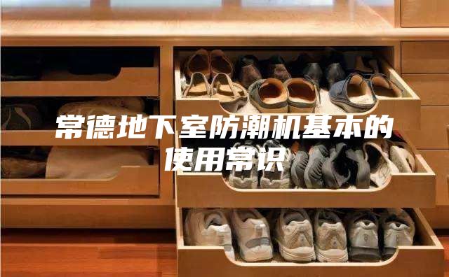 常德地下室防潮机基本的使用常识