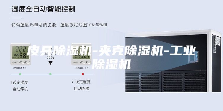 皮具除湿机-夹克除湿机-工业除湿机