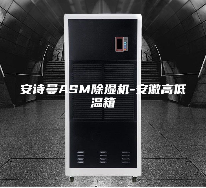 安诗曼ASM除湿机-安徽高低温箱
