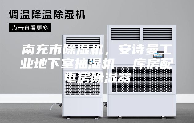 南充市除湿机，安诗曼工业地下室抽湿机  库房配电房除湿器