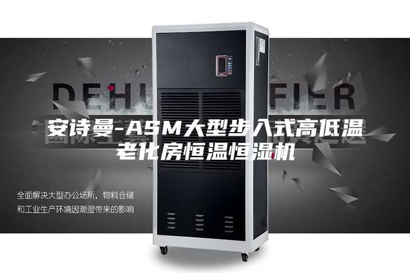 安诗曼-ASM大型步入式高低温老化房恒温恒湿机