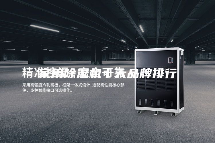 家用除湿机十大品牌排行