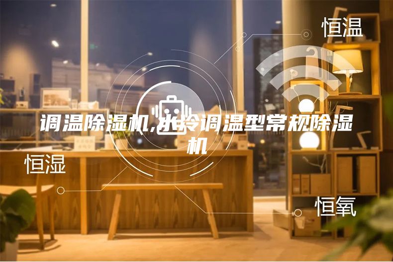 调温除湿机,水冷调温型常规除湿机