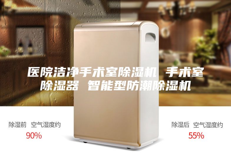 医院洁净手术室除湿机 手术室除湿器 智能型防潮除湿机