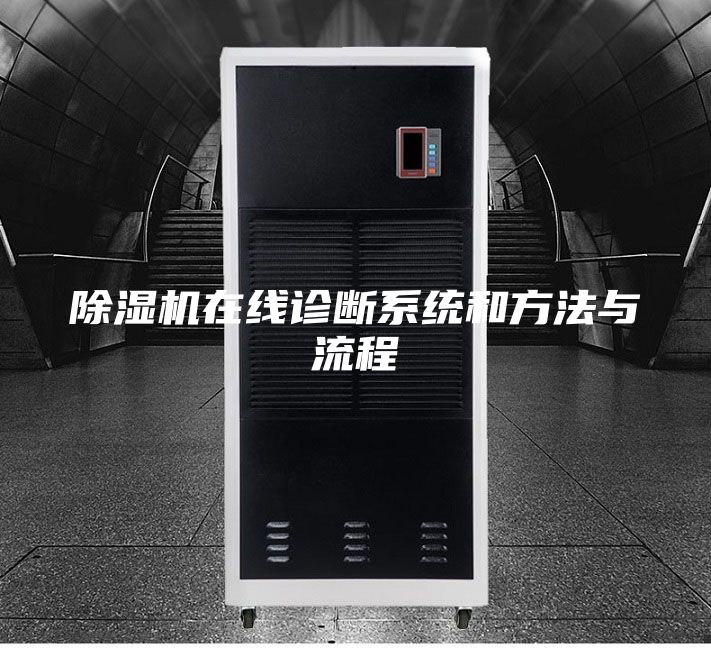 除湿机在线诊断系统和方法与流程