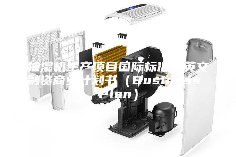 抽湿机生产项目国际标准中英文融资商业计划书（Business Plan）