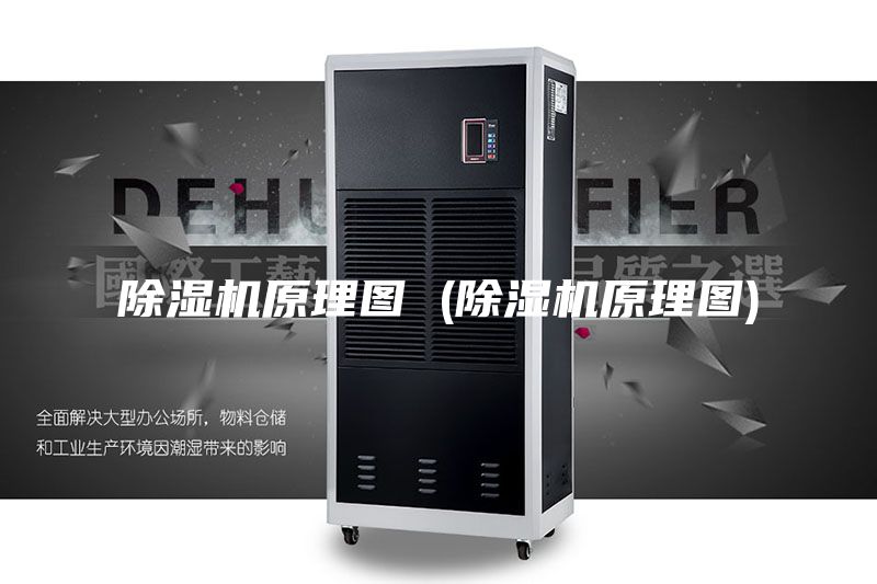 除湿机原理图 (除湿机原理图)