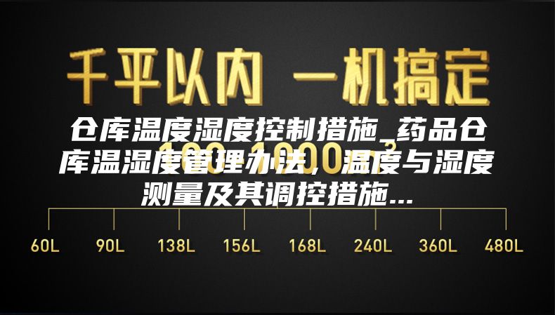 仓库温度湿度控制措施_药品仓库温湿度管理办法，温度与湿度测量及其调控措施...