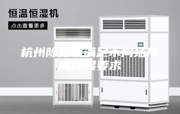 杭州除湿机满足不同场所的除湿要求