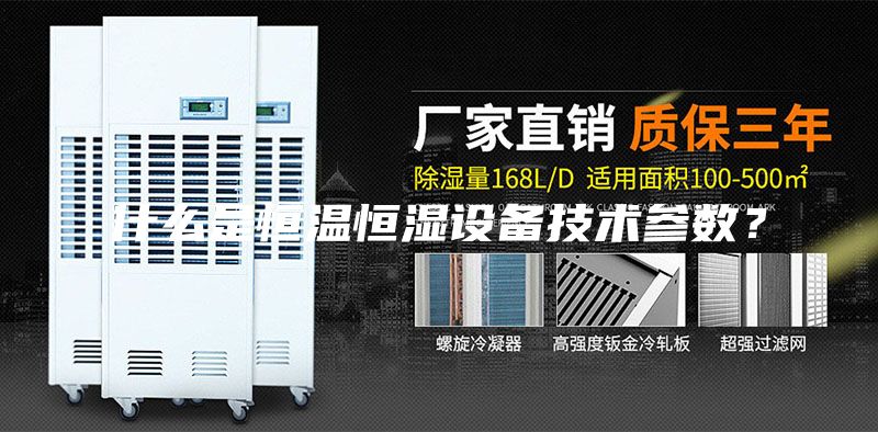 什么是恒温恒湿设备技术参数？