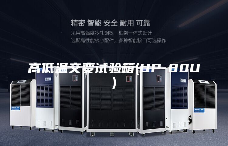 高低温交变试验箱(UP-80U)