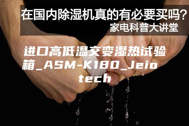 进口高低温交变湿热试验箱_ASM-K180_Jeio tech