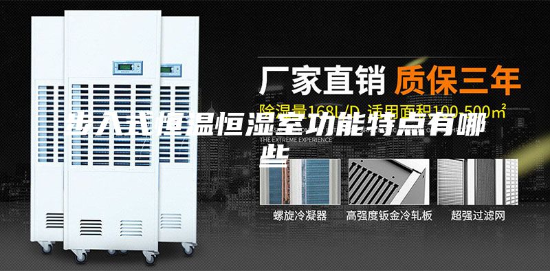 步入式恒温恒湿室功能特点有哪些