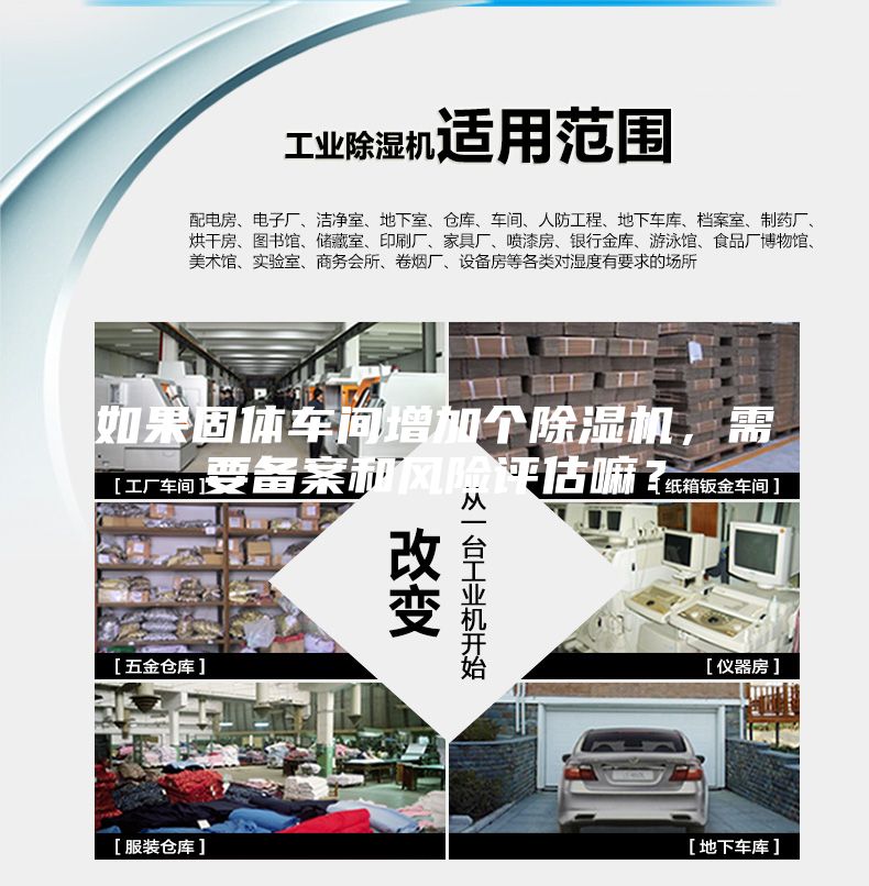 如果固体车间增加个除湿机，需要备案和风险评估嘛？