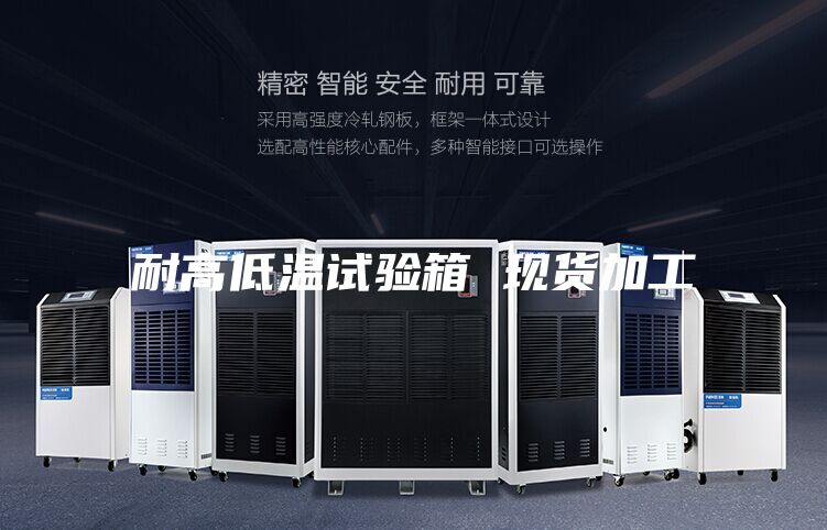 耐高低温试验箱 现货加工