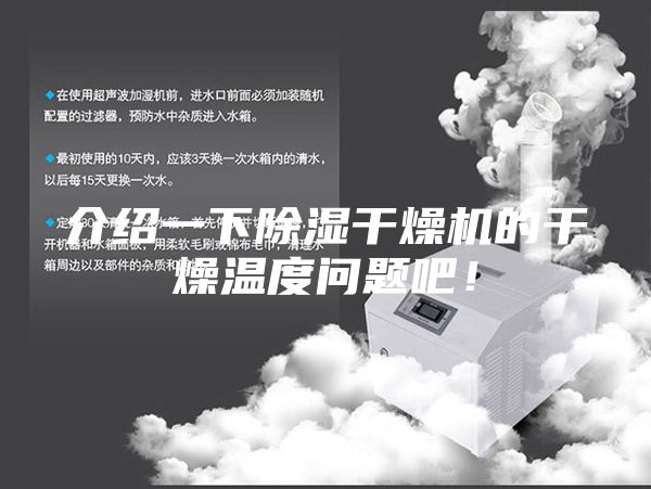 介绍一下除湿干燥机的干燥温度问题吧！