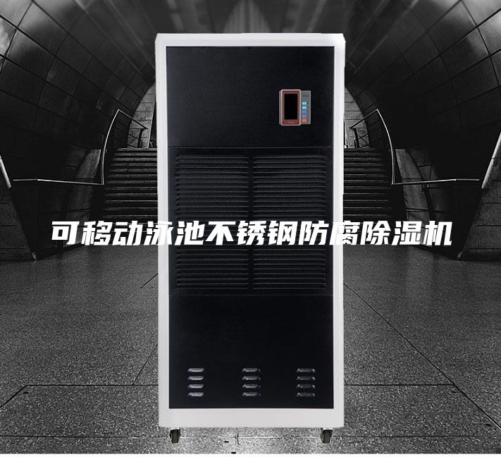 可移动泳池不锈钢防腐除湿机