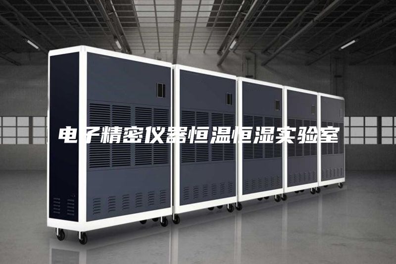 电子精密仪器恒温恒湿实验室