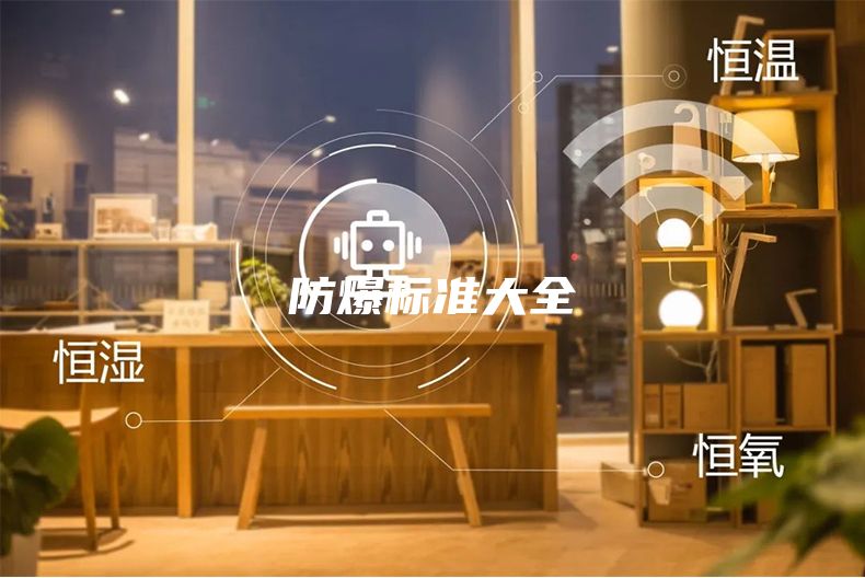 防爆标准大全