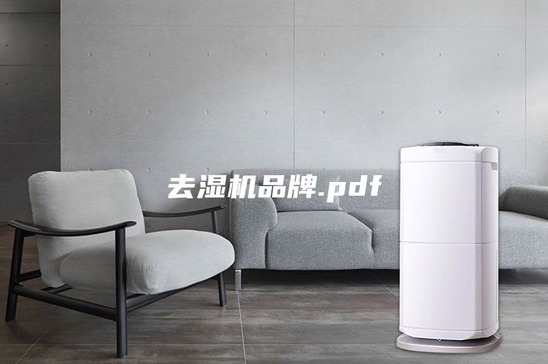 去湿机品牌.pdf