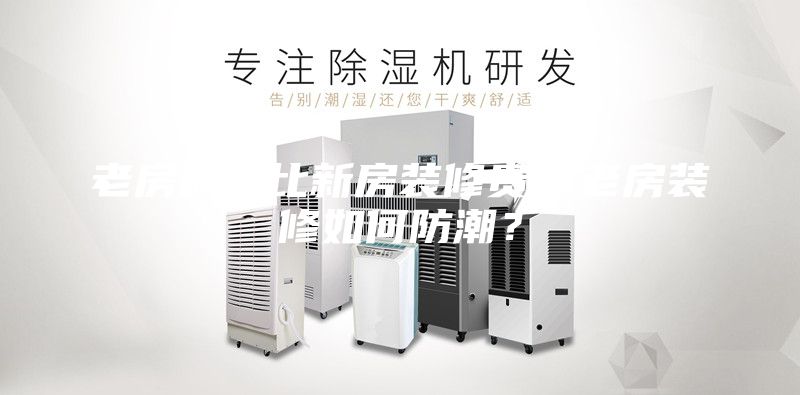 老房翻新比新房装修贵，老房装修如何防潮？