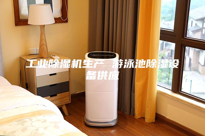 工业除湿机生产 游泳池除湿设备供应