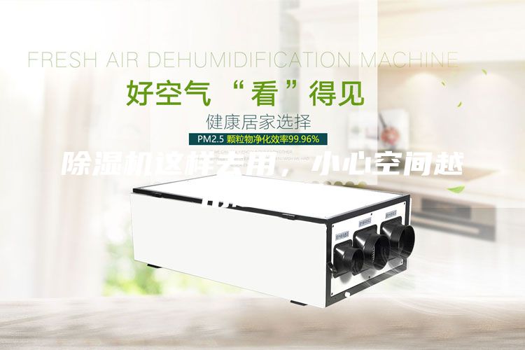 除湿机这样去用，小心空间越用越潮湿
