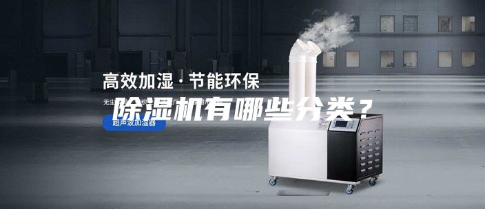 除湿机有哪些分类？