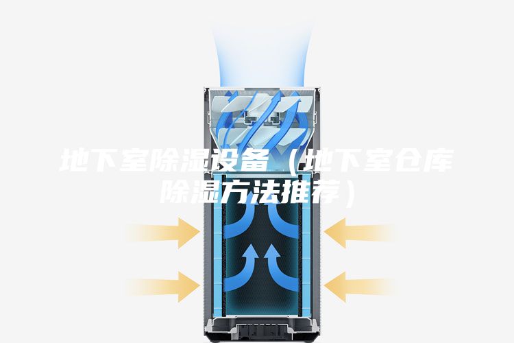 地下室除湿设备（地下室仓库除湿方法推荐）