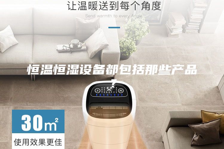 恒温恒湿设备都包括那些产品？