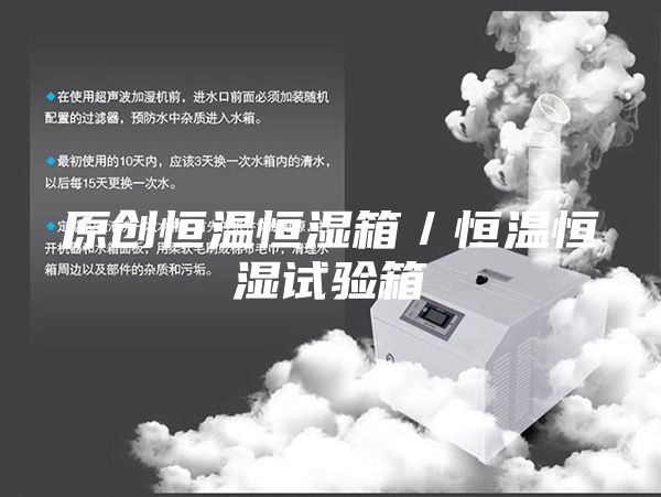 原创恒温恒湿箱／恒温恒湿试验箱