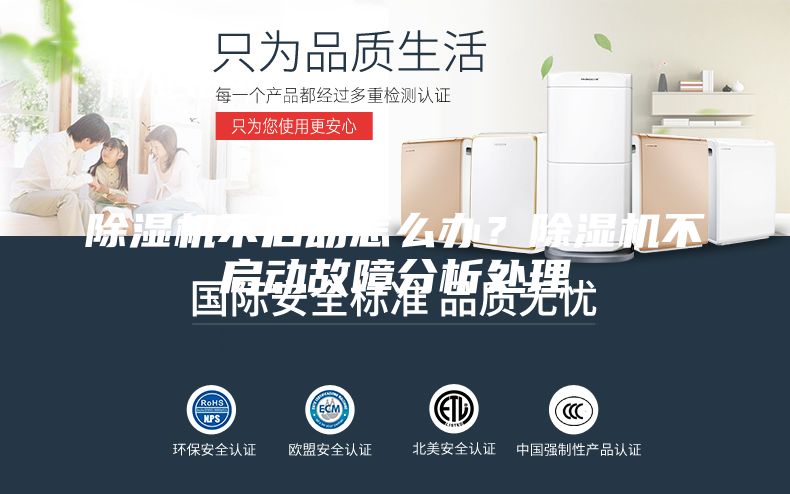 除湿机不启动怎么办？除湿机不启动故障分析处理