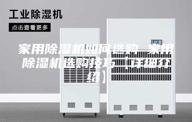 家用除湿机如何选购 家用除湿机选购技巧【详细介绍】