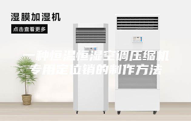 一种恒温恒湿空调压缩机专用定位销的制作方法