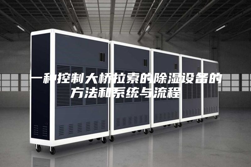 一种控制大桥拉索的除湿设备的方法和系统与流程