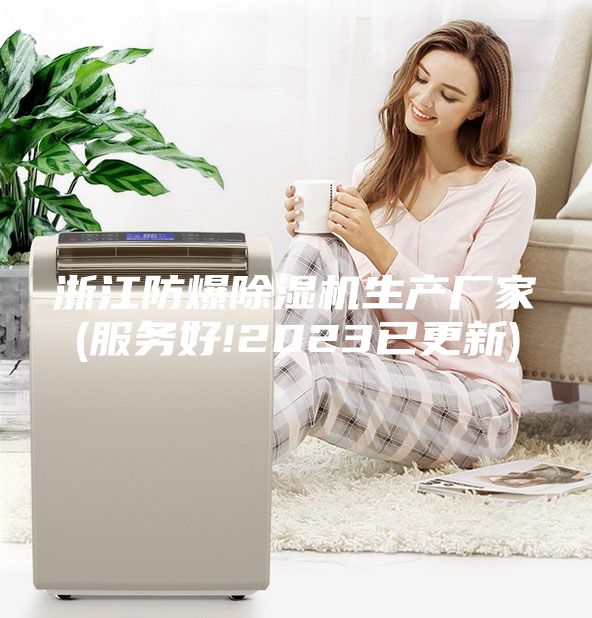 浙江防爆除湿机生产厂家(服务好!2023已更新)