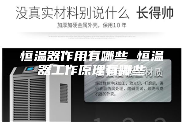恒温器作用有哪些 恒温器工作原理有哪些