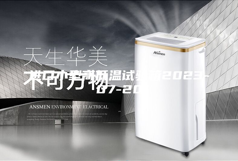 进口小型高低温试验箱2023-07-20