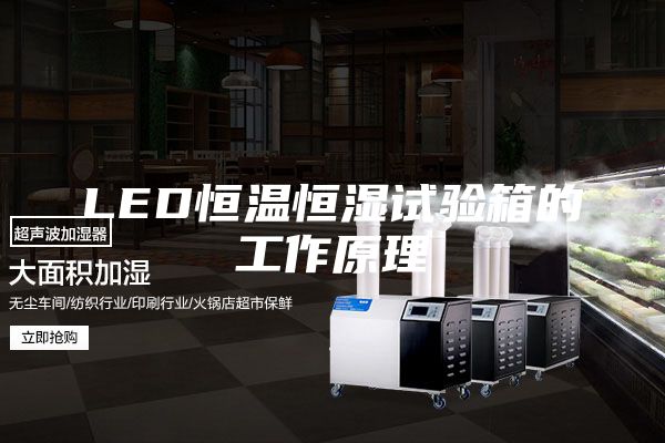 LED恒温恒湿试验箱的工作原理