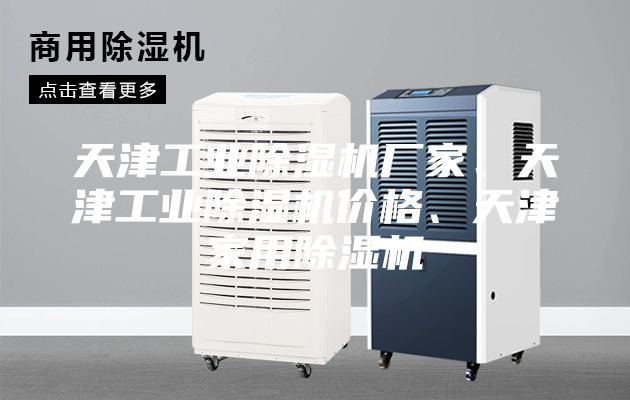 天津工业除湿机厂家、天津工业除湿机价格、天津家用除湿机