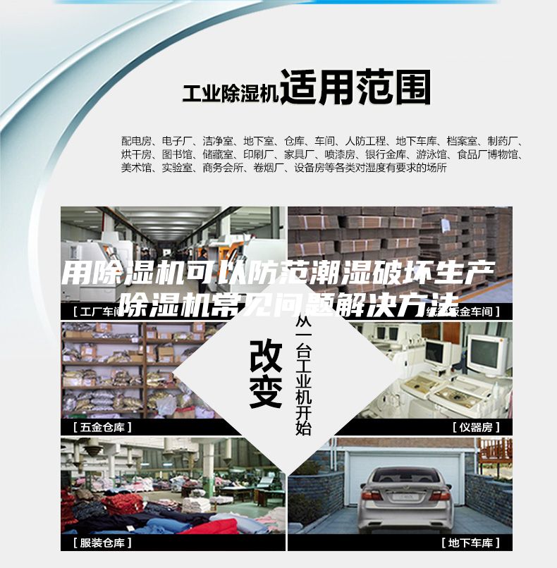 用除湿机可以防范潮湿破坏生产 除湿机常见问题解决方法