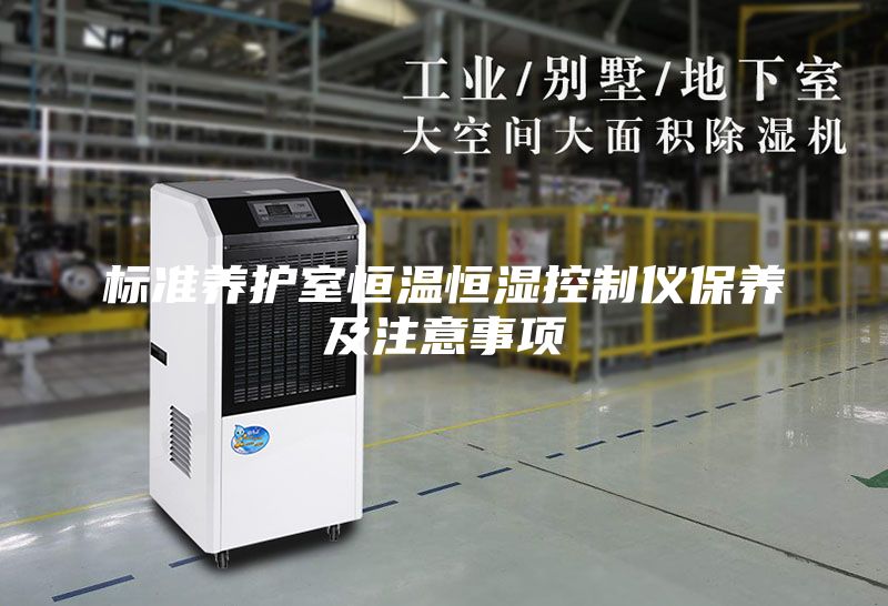标准养护室恒温恒湿控制仪保养及注意事项
