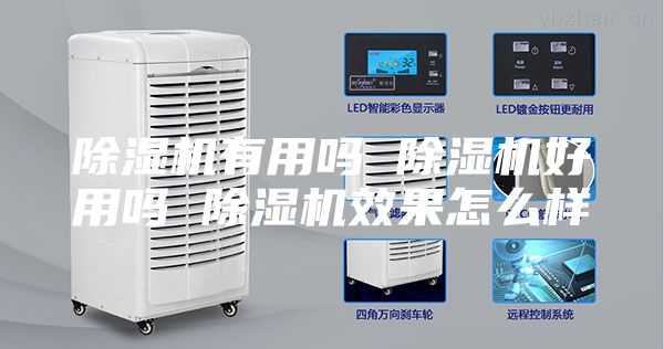 除湿机有用吗 除湿机好用吗 除湿机效果怎么样