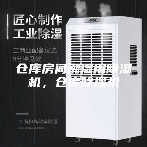 仓库房间潮湿用除湿机，仓库除湿机