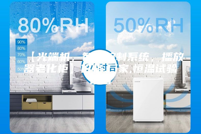 【光端机，智能控制系统，播放器老化柜】价格,厂家,恒温试验设备